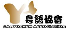 阜廣東話|粵語協會在綫字典 Cantonese Association Online Dictionary